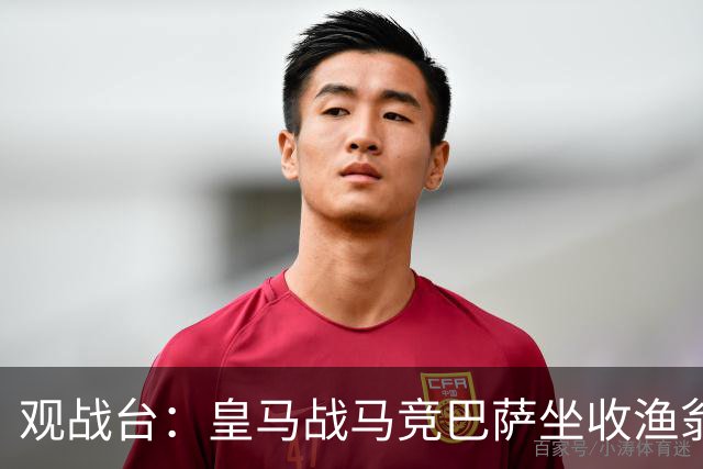 观战台：皇马战马竞巴萨坐收渔翁之利 阿森纳冲八连胜